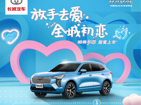 倒計(jì)時(shí)7天，哈弗初戀上市會(huì)，甜蜜來(lái)襲！