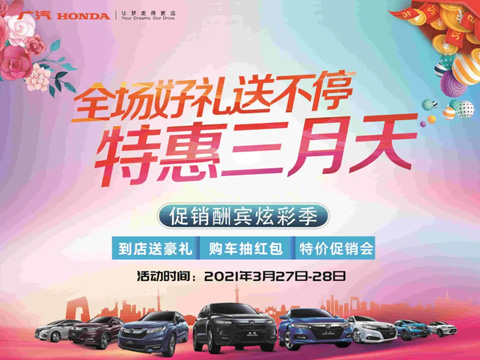特惠三月天 全場(chǎng)好禮送不停 周末到店購(gòu)車(chē)驚喜不斷！